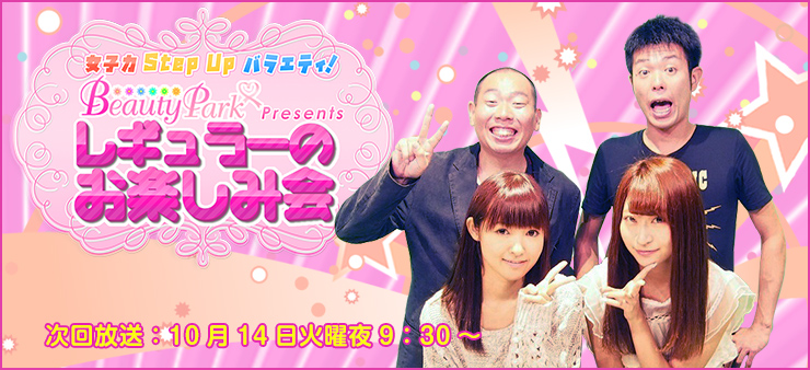 ビューティーパークプレゼンツレギュラーのお楽しみ会