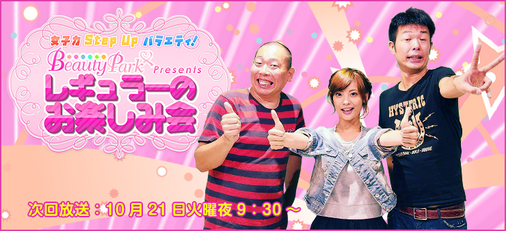 ビューティーパークプレゼンツレギュラーのお楽しみ会
