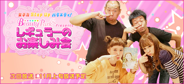 ビューティーパークプレゼンツレギュラーのお楽しみ会