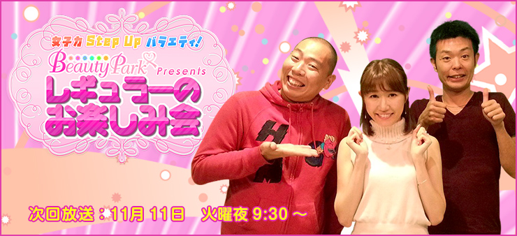 ビューティーパークプレゼンツレギュラーのお楽しみ会