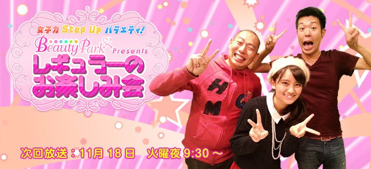 ビューティーパークプレゼンツレギュラーのお楽しみ会