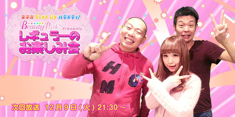 ビューティーパークプレゼンツレギュラーのお楽しみ会