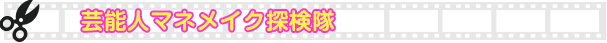 芸能人マネメイク探検隊