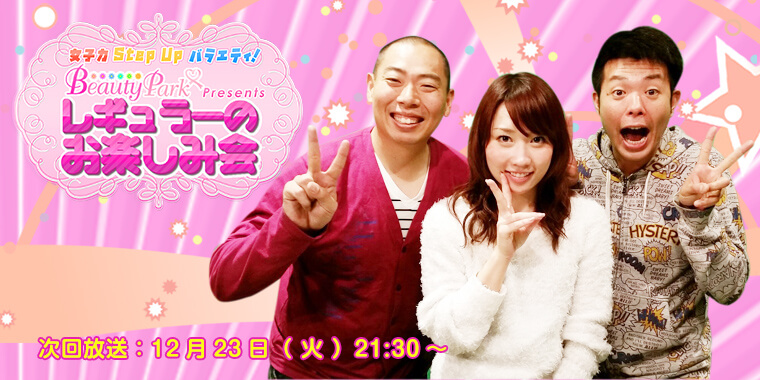 ビューティーパークプレゼンツレギュラーのお楽しみ会
