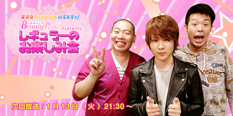ビューティーパークプレゼンツレギュラーのお楽しみ会