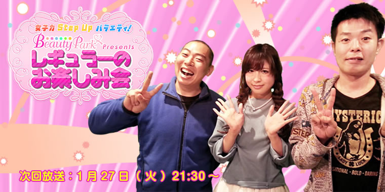 ビューティーパークプレゼンツレギュラーのお楽しみ会
