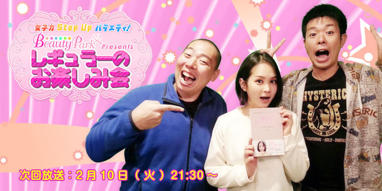 ビューティーパークプレゼンツレギュラーのお楽しみ会