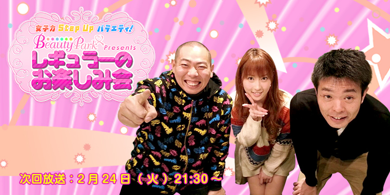 ビューティーパークプレゼンツレギュラーのお楽しみ会
