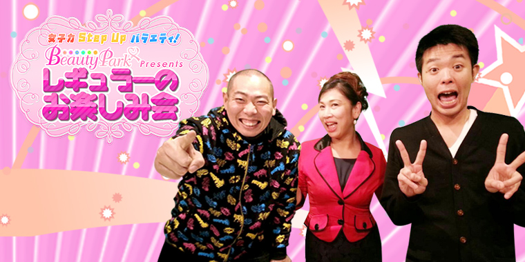 ビューティーパークプレゼンツレギュラーのお楽しみ会