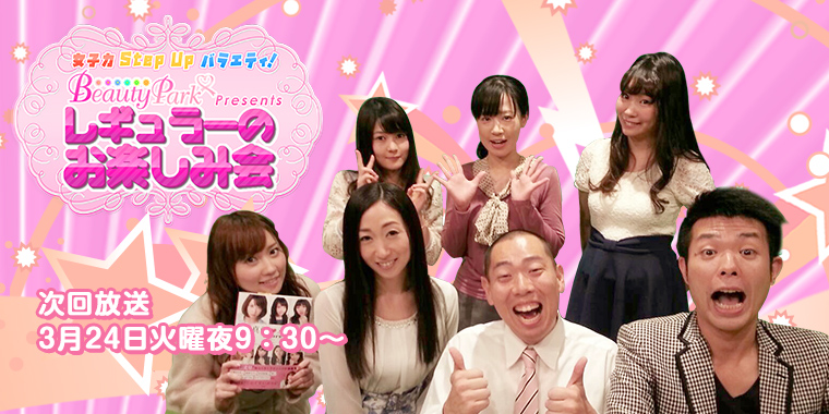 ビューティーパークプレゼンツレギュラーのお楽しみ会