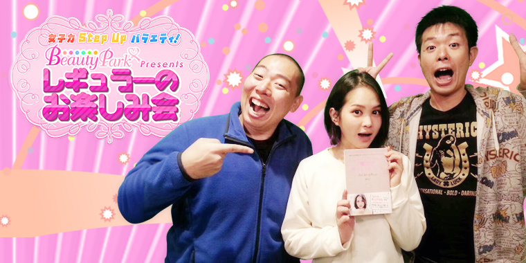 ビューティーパークプレゼンツレギュラーのお楽しみ会