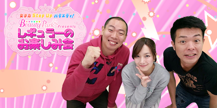 ビューティーパークプレゼンツレギュラーのお楽しみ会