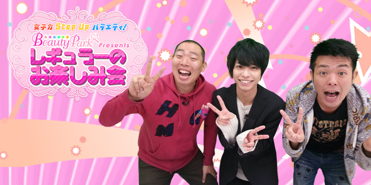 ビューティーパークプレゼンツレギュラーのお楽しみ会
