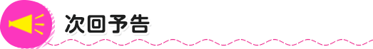 次回予告