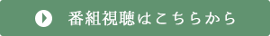番組視聴はこちらから