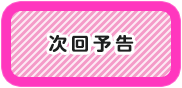 次回予告