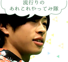 流行りのあれこれやってみ隊