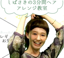 しばさきの3分間ヘアアレンジ教室