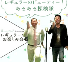 レギュラーのビューティー！あるある探検隊