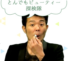 ・とんでもビューティー探検隊
