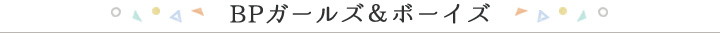 BPガールズ＆ボーイズ