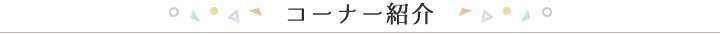 コーナー紹介