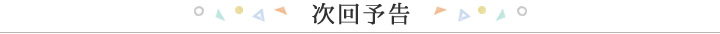 次回予告
