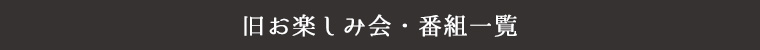 旧お楽しみ会・番組一覧