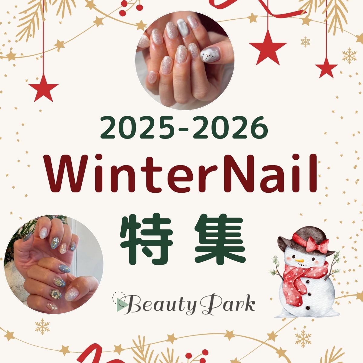 冬を楽しむ指先へ。2025-2026 Winter Nail 特集
