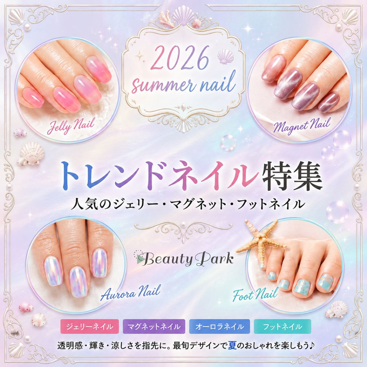 【2026年夏】トレンドネイル特集|人気のジェリー・マグネット・フットネイル