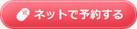 ネットで予約する