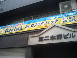 新橋GoodLuckの横断幕