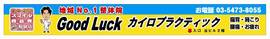 新橋GoodLuckの横断幕|新橋 Good Luck カイロプラクティック