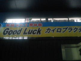 新橋GoodLuckの横断幕|新橋 Good Luck カイロプラクティック