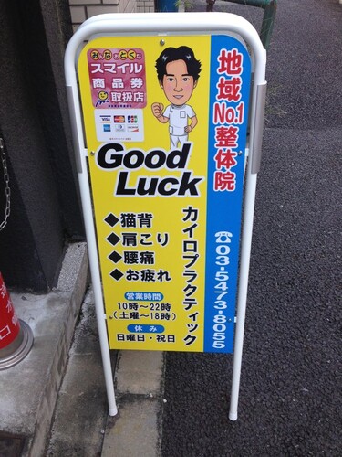 新橋で慢性腰痛を和らげる整体院の置き看板