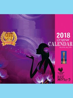 2018 originalカレンダー 無料送付中|美容室　神戸ウェーブ　寺田町店