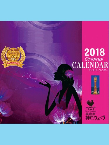 2018 originalカレンダー 無料送付中