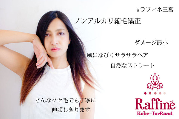 風になびくストレートヘア|Raffine三宮