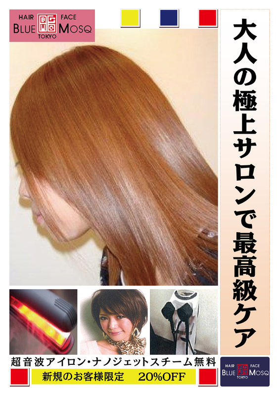 縮毛矯正ストレートパーマ|ブルーモスクTOKYO
