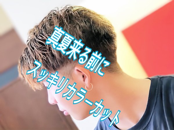 メンズカラーカットでイメチェン|ブルーモスクTOKYO