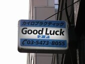 新橋整体院グッドラックで遠目から目印になる袖看板|新橋 Good Luck カイロプラクティック