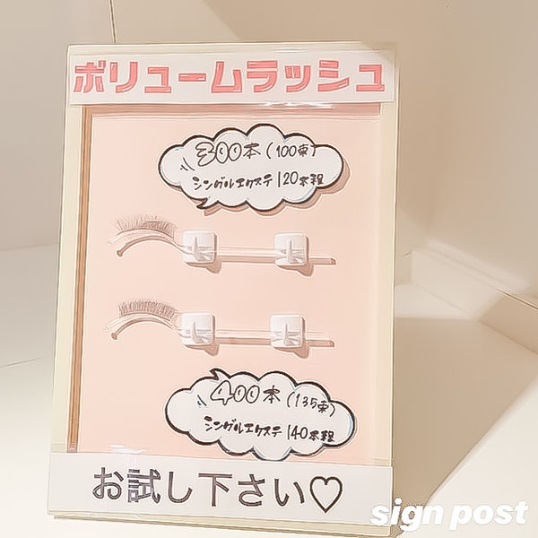 ボリュームラッシュシュミレータ|sign post 志木店