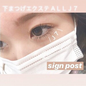 下まつげつけ放題 270 アイラッシュサロン Sign Post ふじみ野店 アイラッシュサロンサインポストフジミノテン 埼玉県 ふじみ野 の マツエク まつげパーマカタログ ビューティーパーク