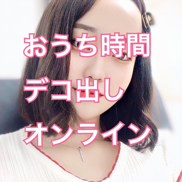 おうち時間はデコ出し|ブルーモスクTOKYO