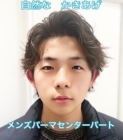 メンズパーマ センターパート 長め クリクリしない 自然な　かきあげ ビジネスヘアでも大丈夫