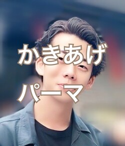 かきあげパーマ