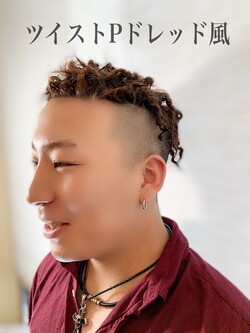 【ツイストPドレッド風】
