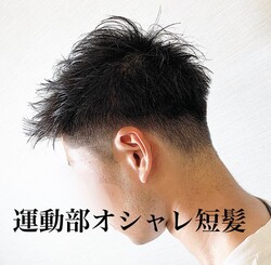 運動部オシャレ短髪