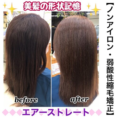 美髪の形状記憶！ノンアイロン・弱酸性縮毛矯正『エアーストレート』