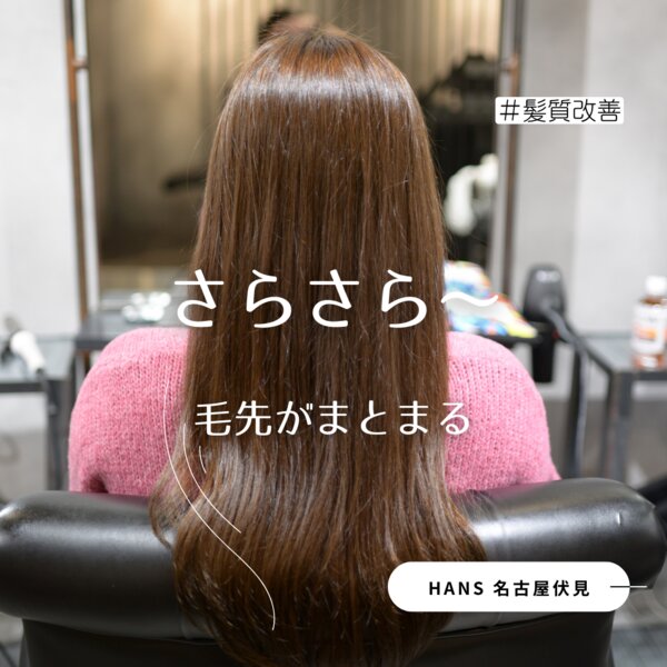 【 髪質改善 】明るさは保ちながら、全体的におさまりよくしっとりとさせたい|美容室ＨＡＮＳ　名古屋　伏見